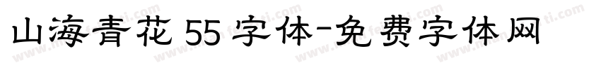 山海青花 55 字体字体转换